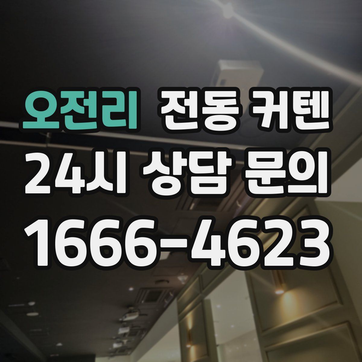 오전리 전동 커텐