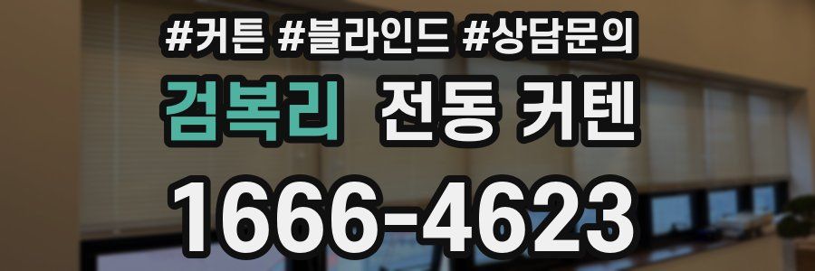 검복리 전동 커텐