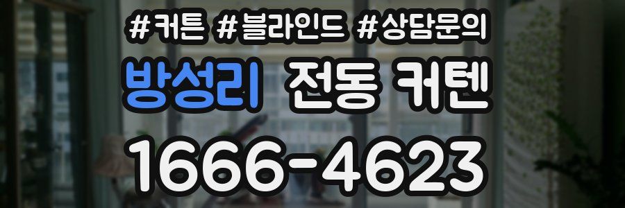 방성리 전동 커텐