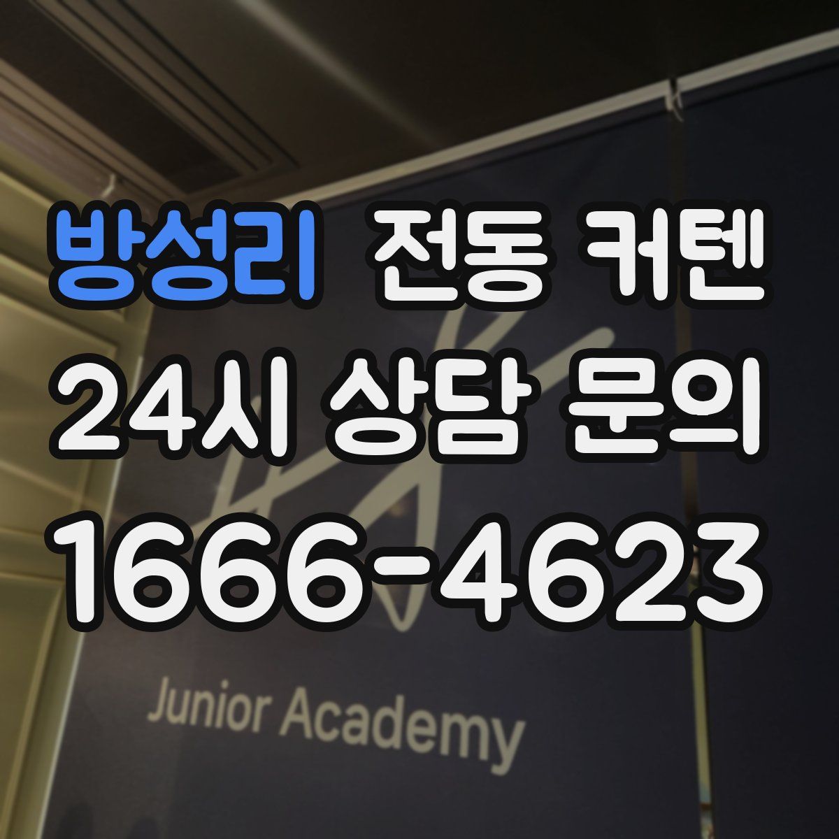방성리 전동 커텐