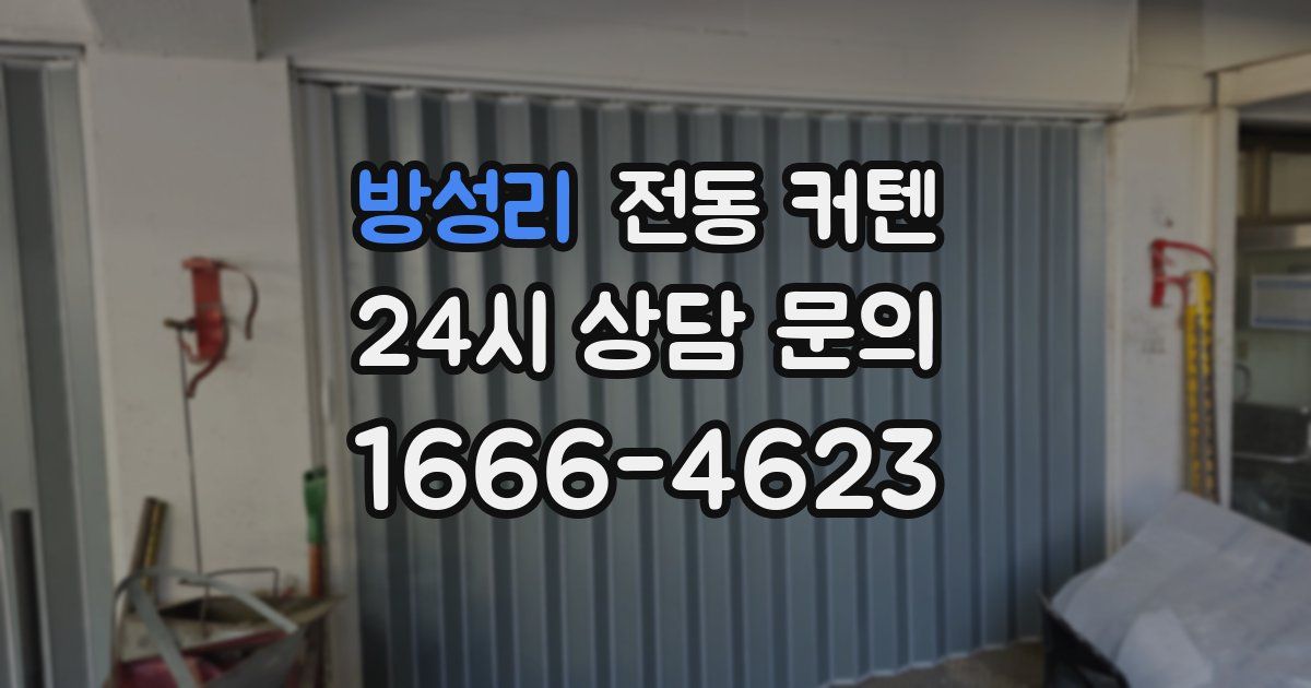 방성리 전동 커텐
