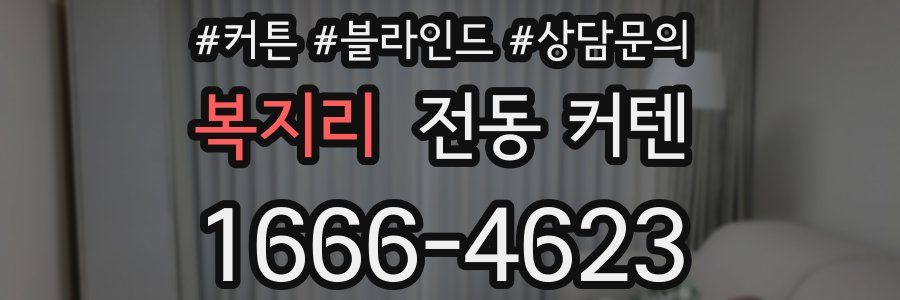 복지리 전동 커텐