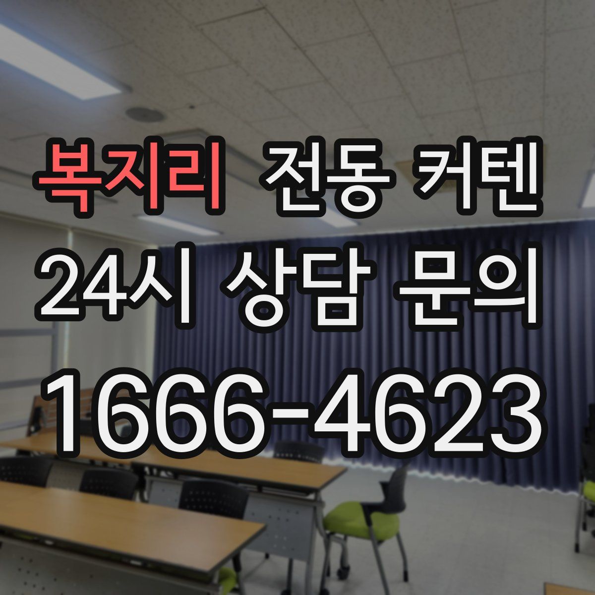 복지리 전동 커텐