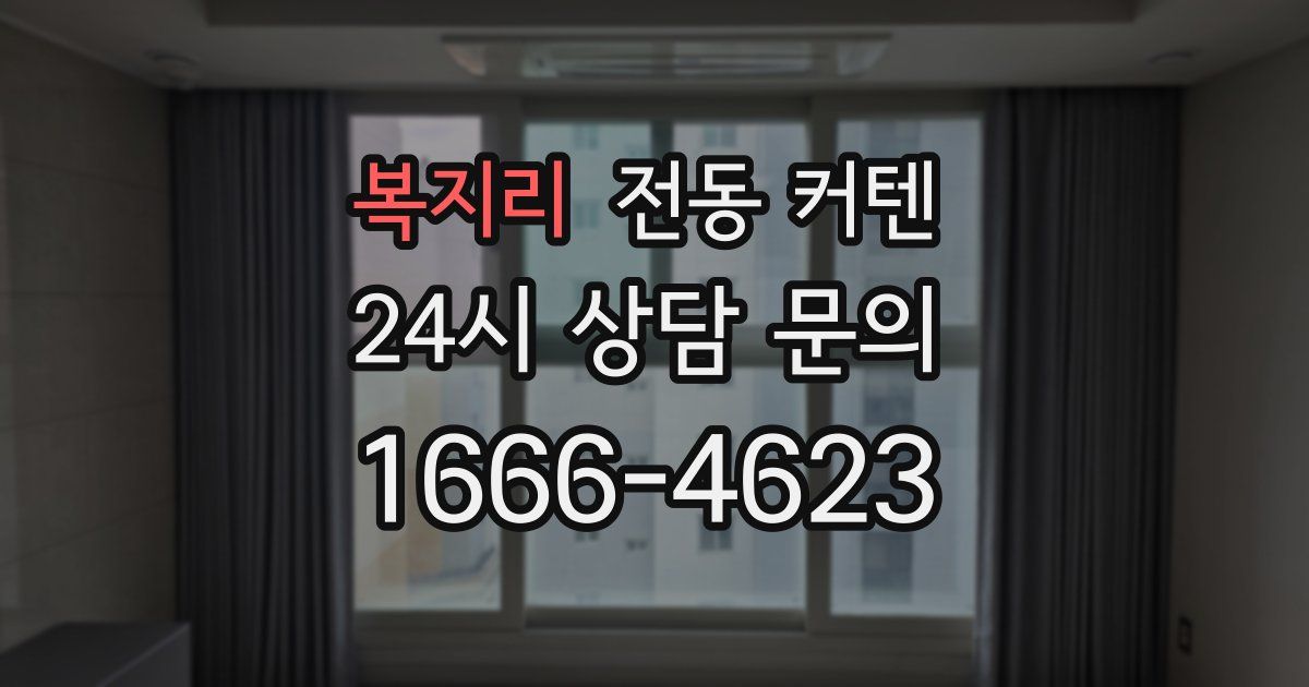 복지리 전동 커텐