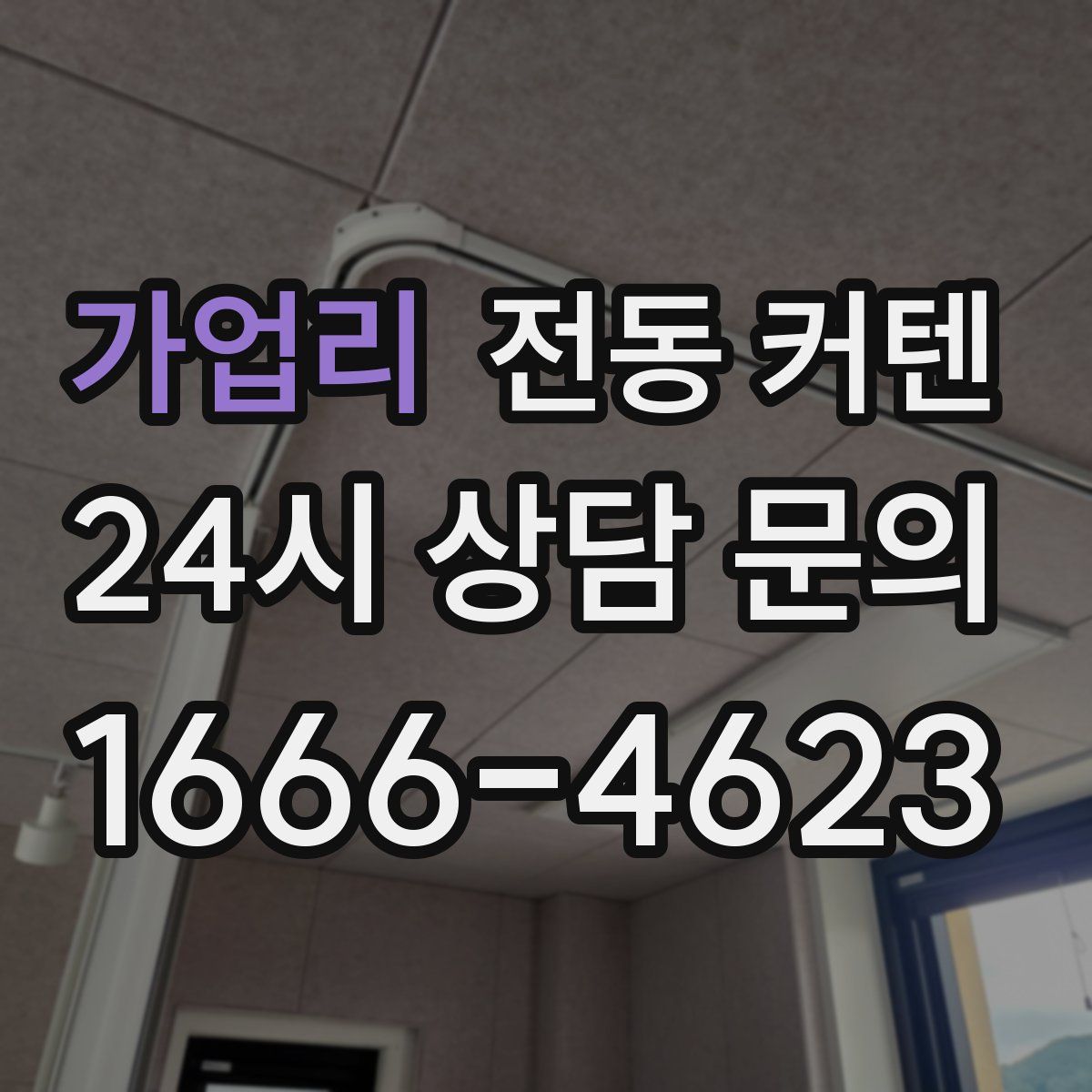 가업리 전동 커텐