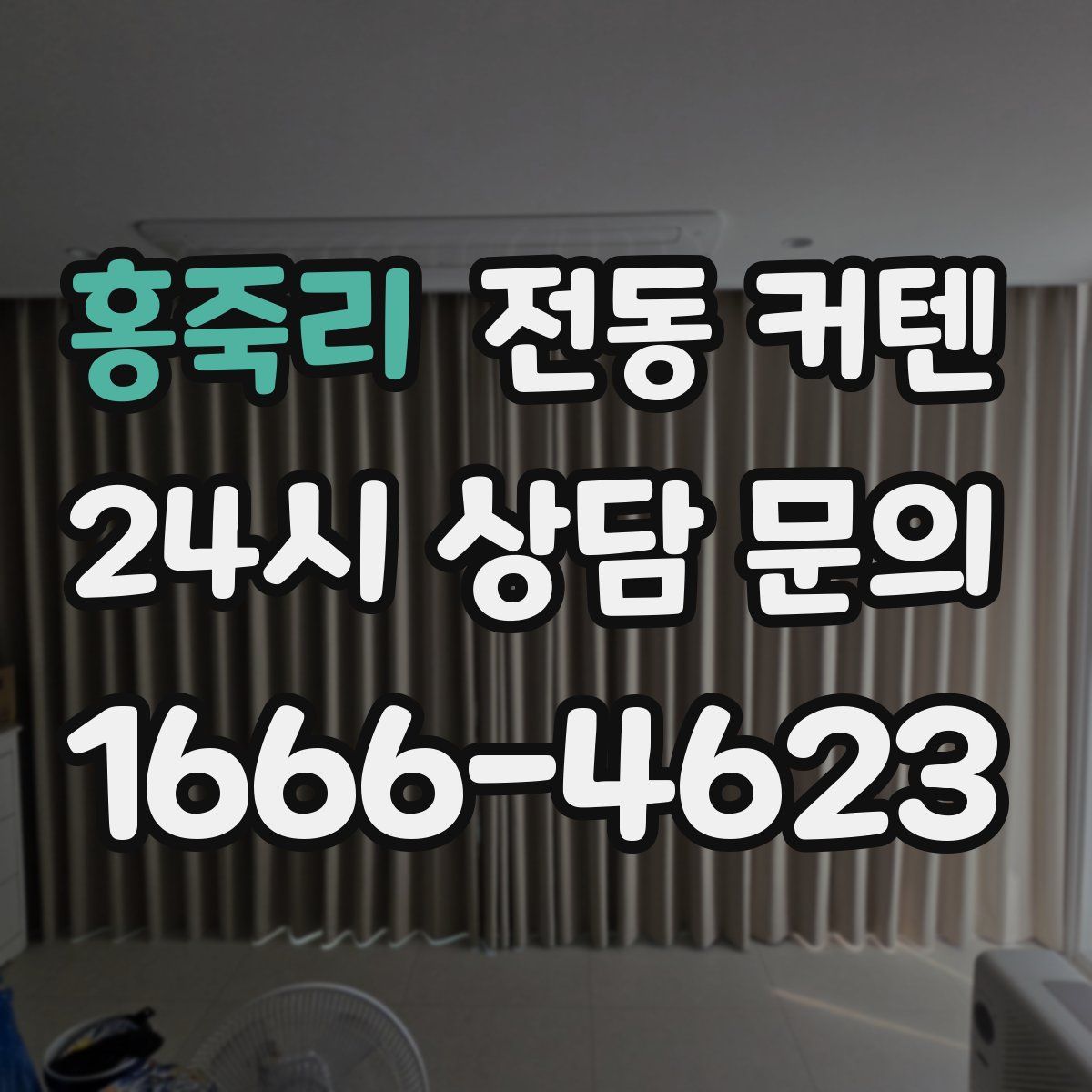 홍죽리 전동 커텐