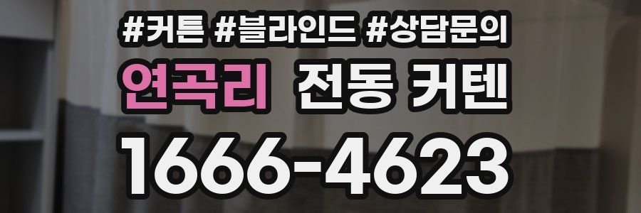 연곡리 전동 커텐