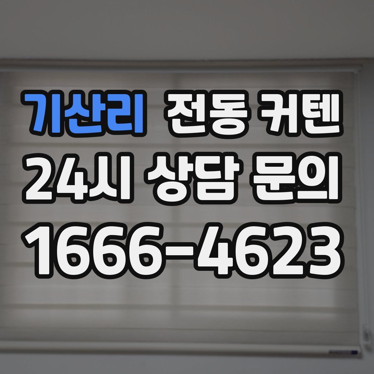 기산리 전동 커텐