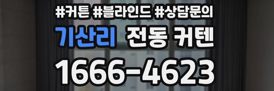 기산리 전동 커텐