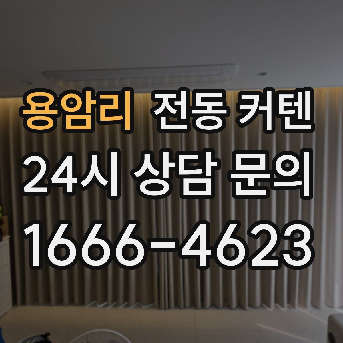 용암리 전동 커텐