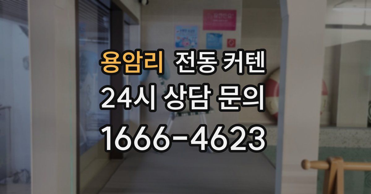 용암리 전동 커텐