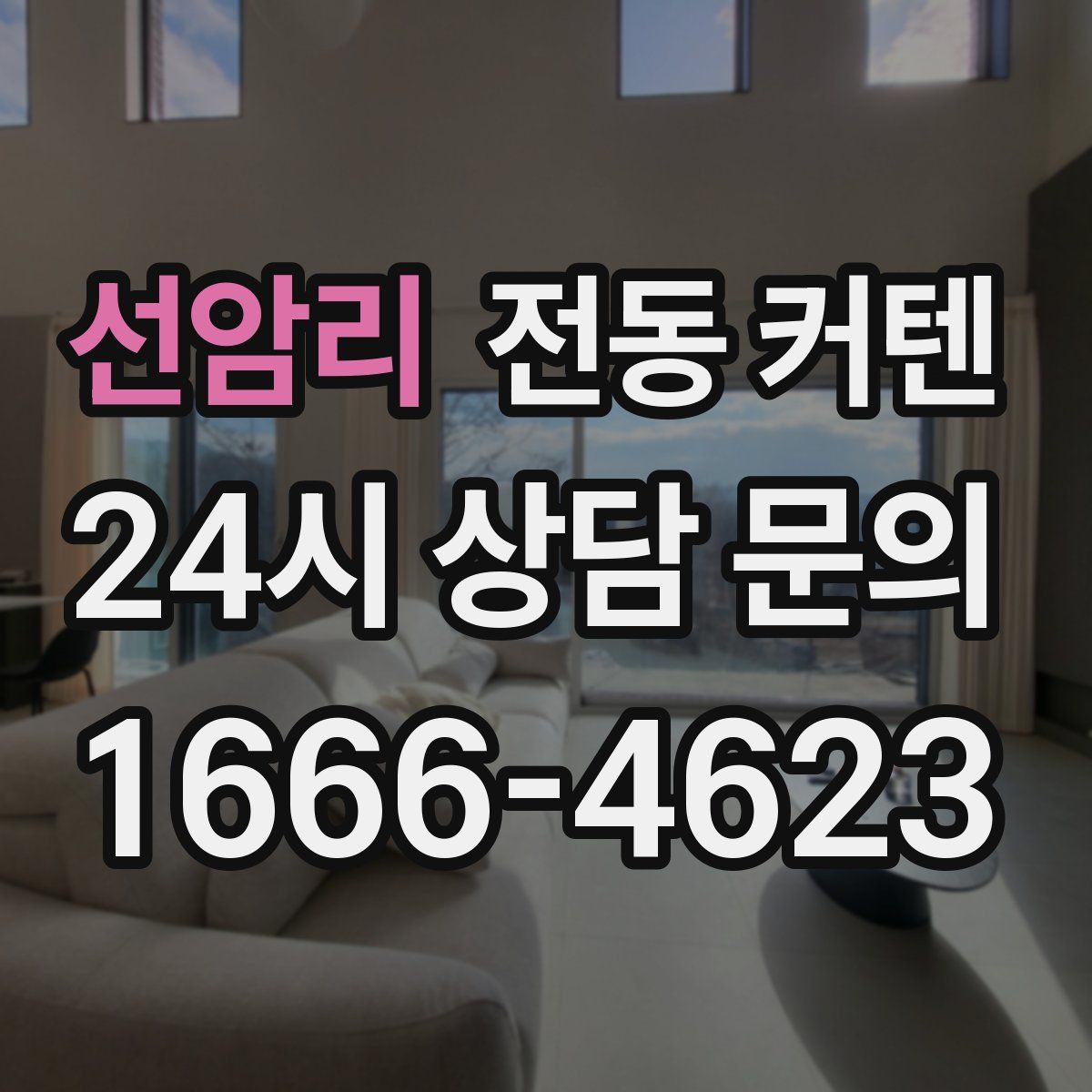 선암리 전동 커텐