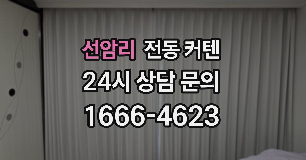 선암리 전동 커텐
