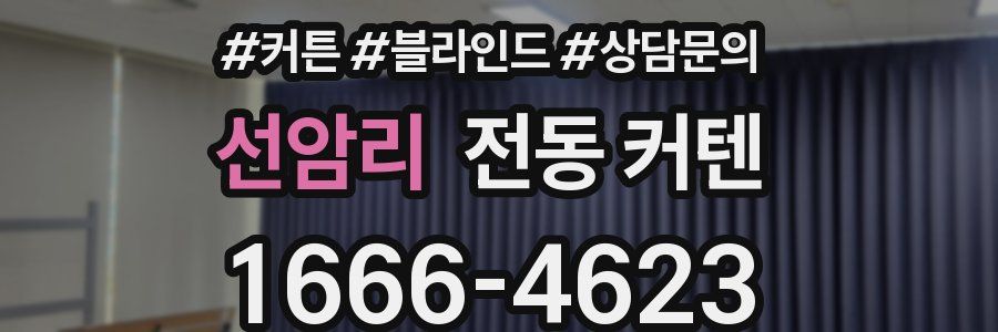 선암리 전동 커텐