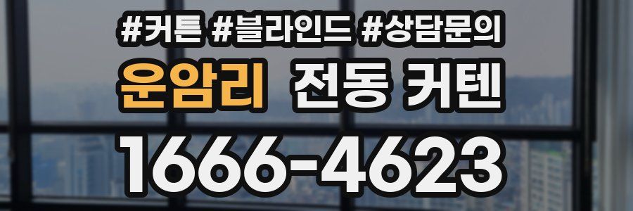 운암리 전동 커텐