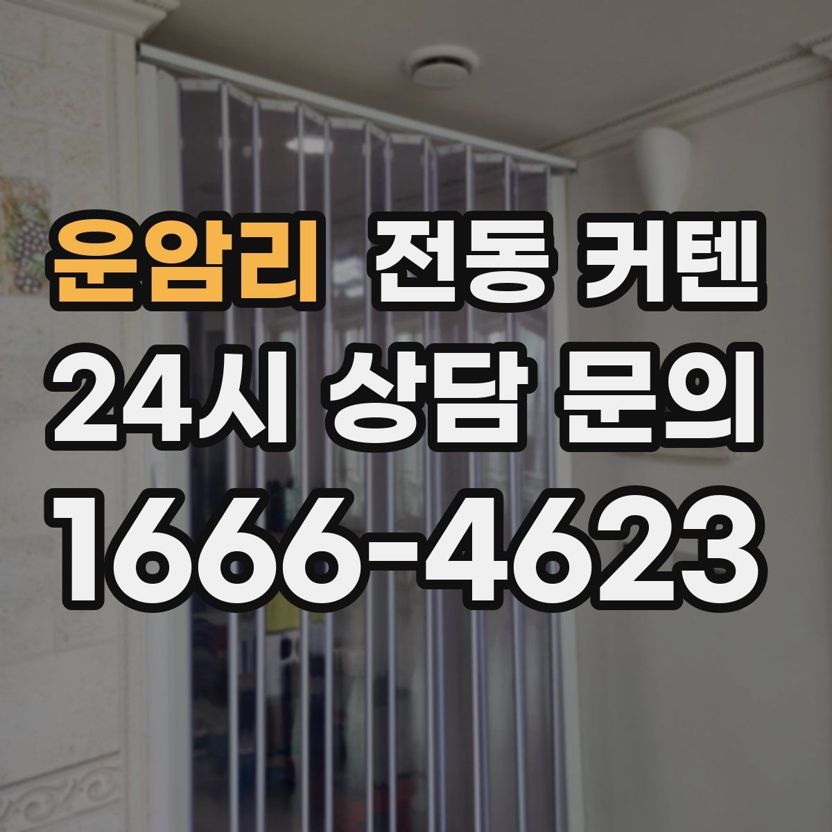 운암리 전동 커텐