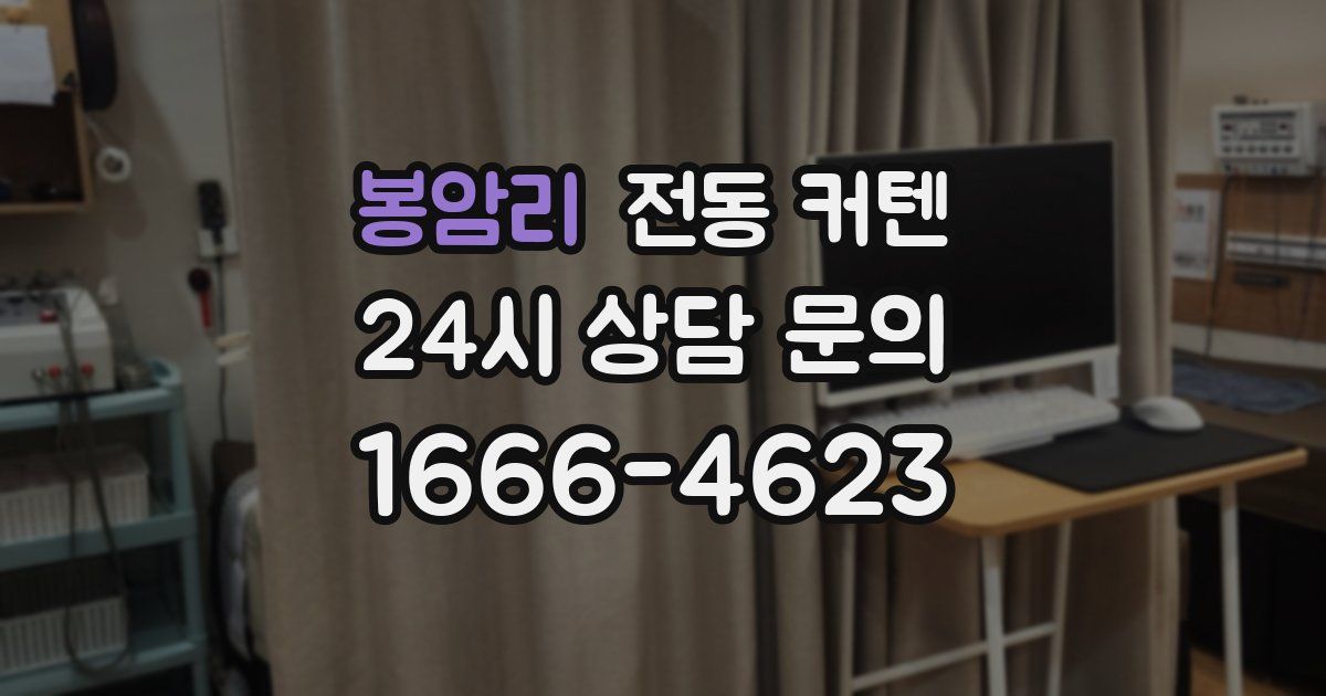 봉암리 전동 커텐