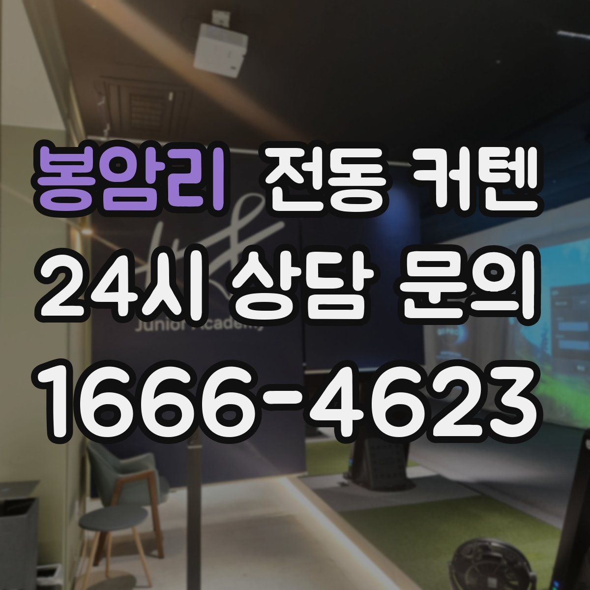 봉암리 전동 커텐