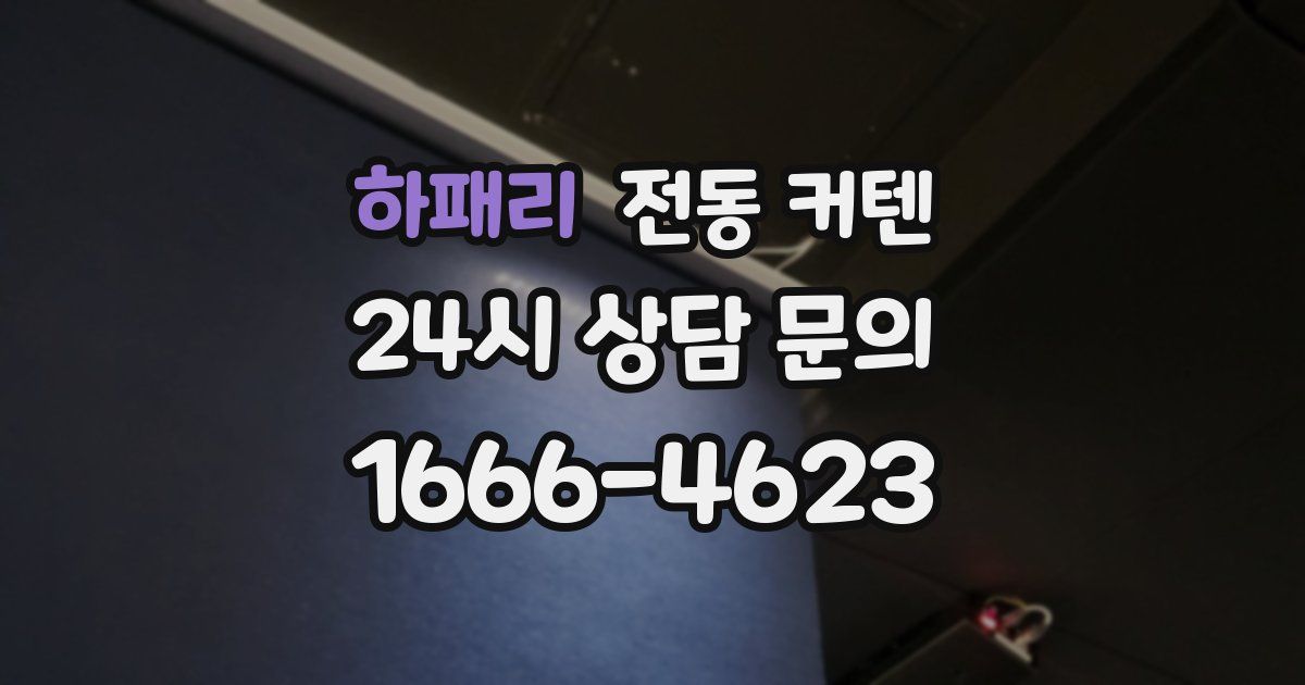 하패리 전동 커텐