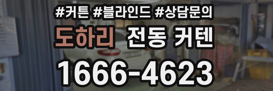 도하리 전동 커텐