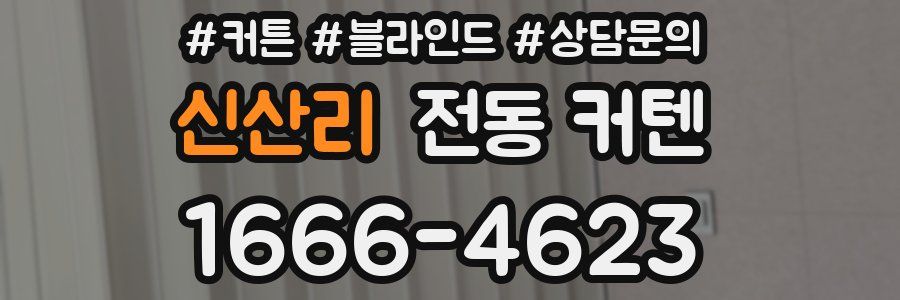 신산리 전동 커텐