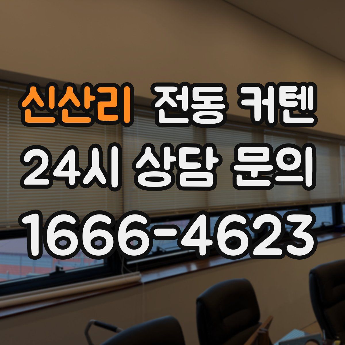 신산리 전동 커텐
