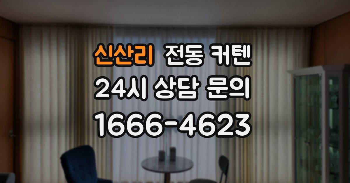 신산리 전동 커텐