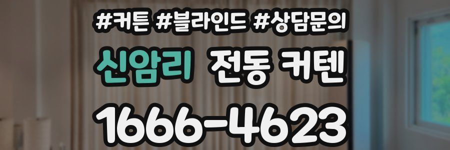 신암리 전동 커텐