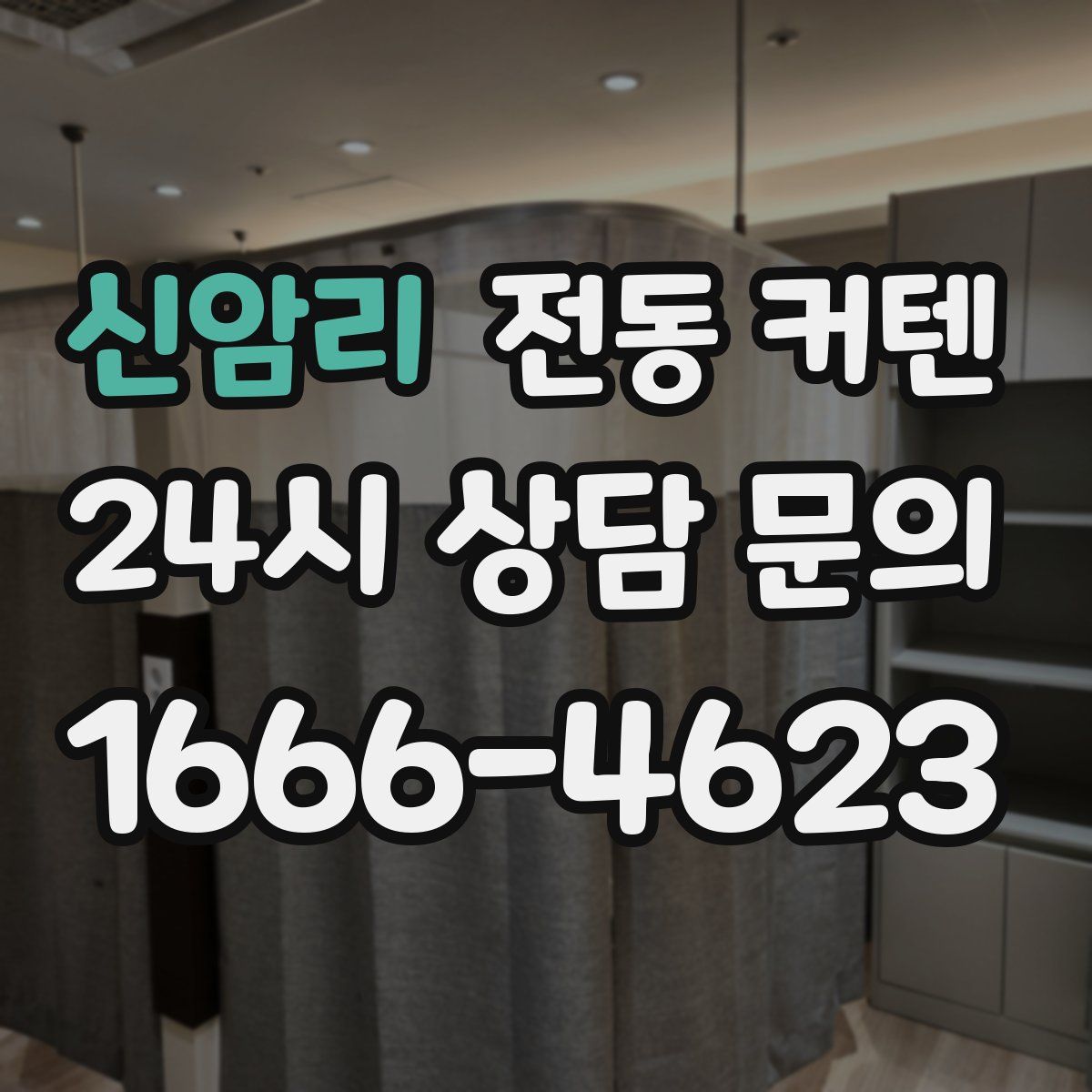 신암리 전동 커텐