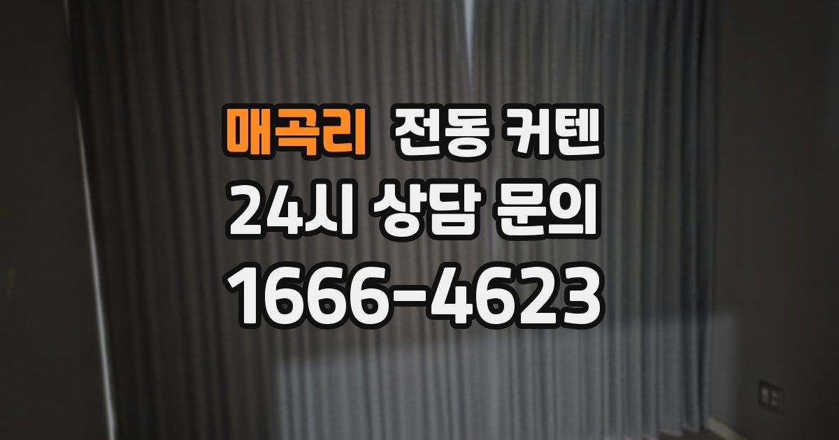 매곡리 전동 커텐