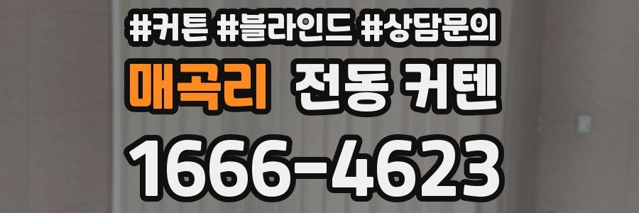 매곡리 전동 커텐