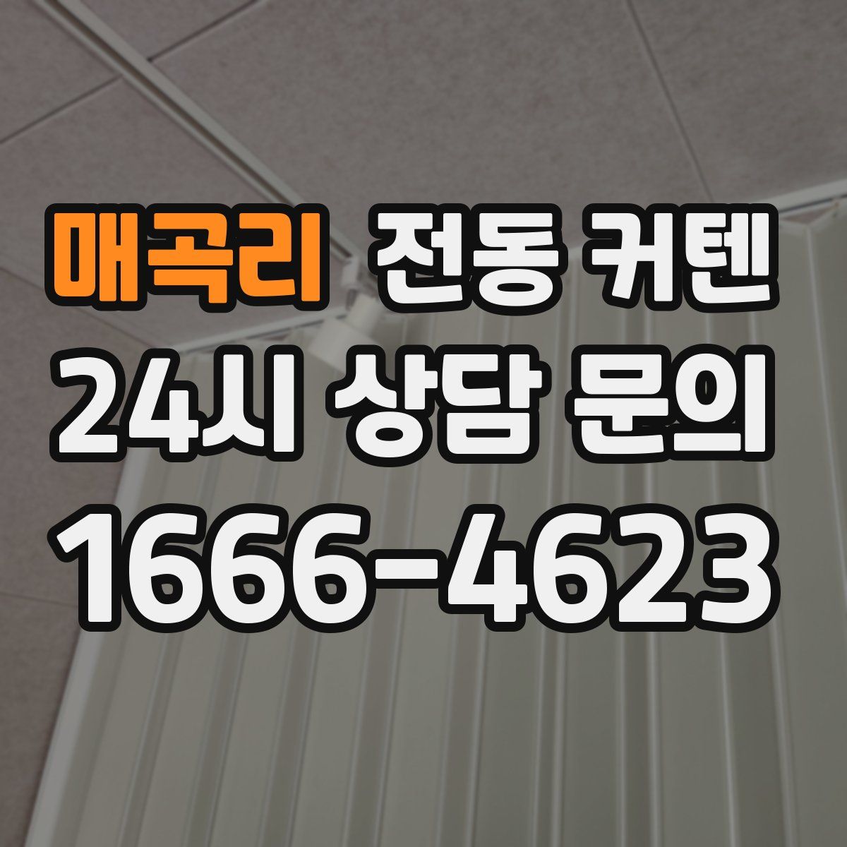 매곡리 전동 커텐