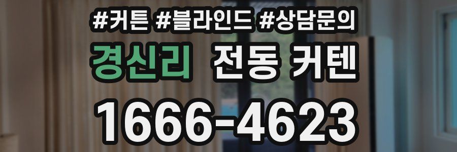 경신리 전동 커텐