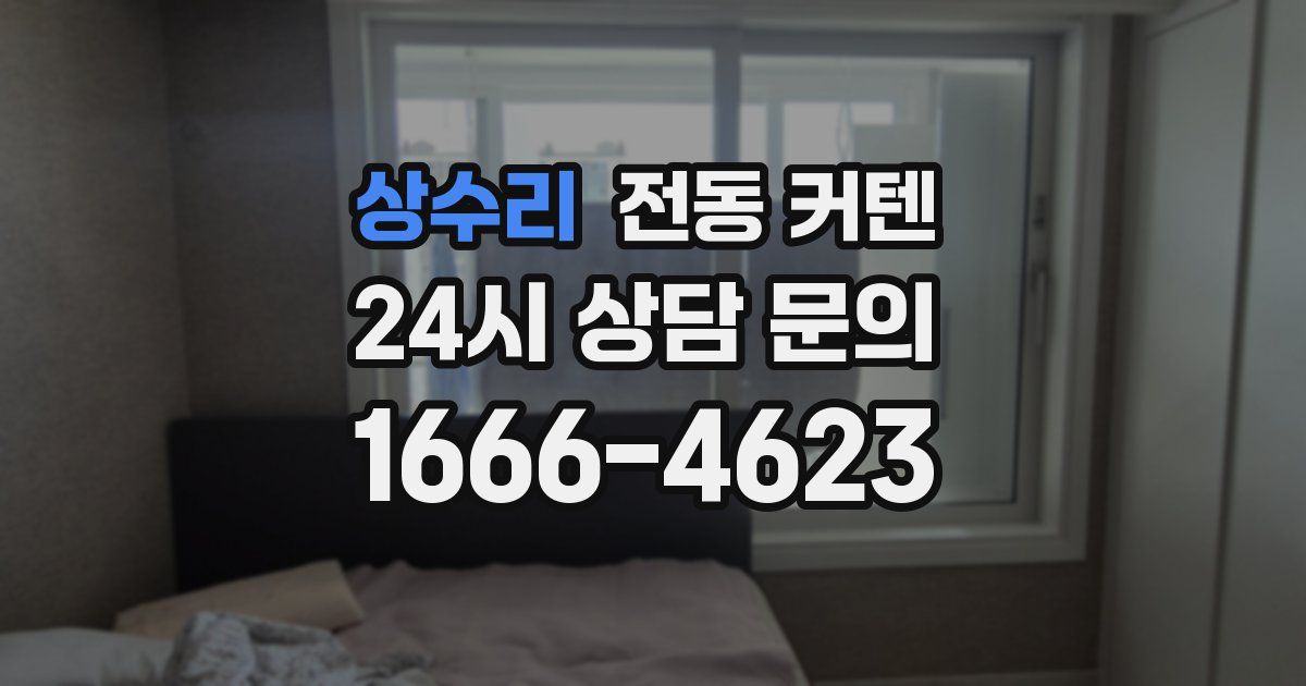상수리 전동 커텐