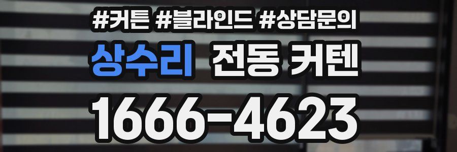 상수리 전동 커텐
