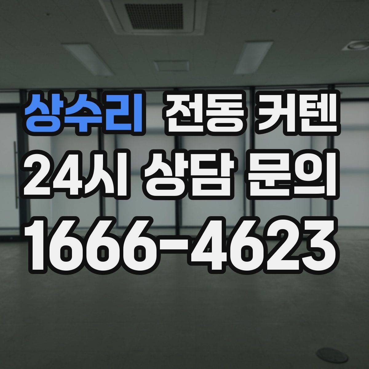 상수리 전동 커텐