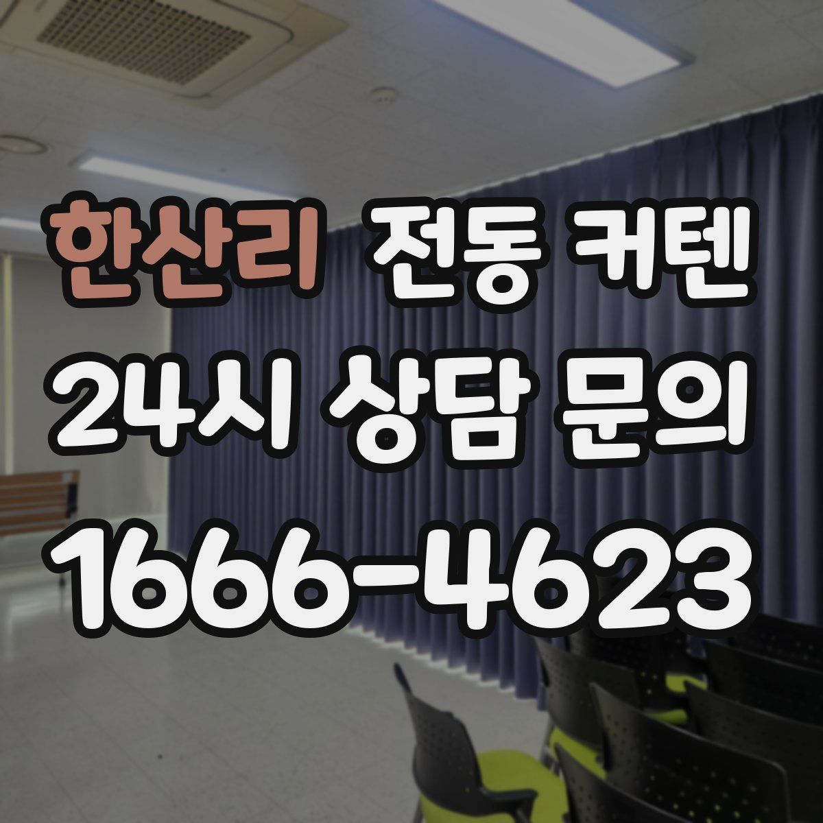 한산리 전동 커텐