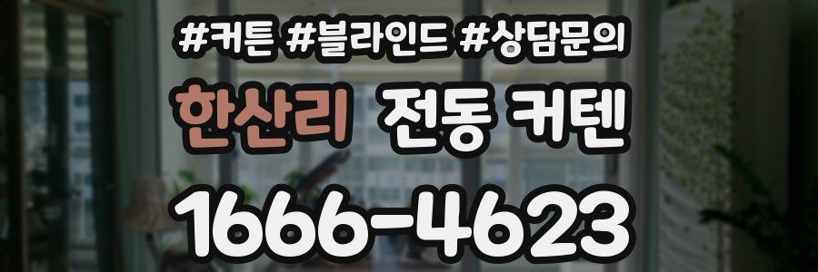 한산리 전동 커텐
