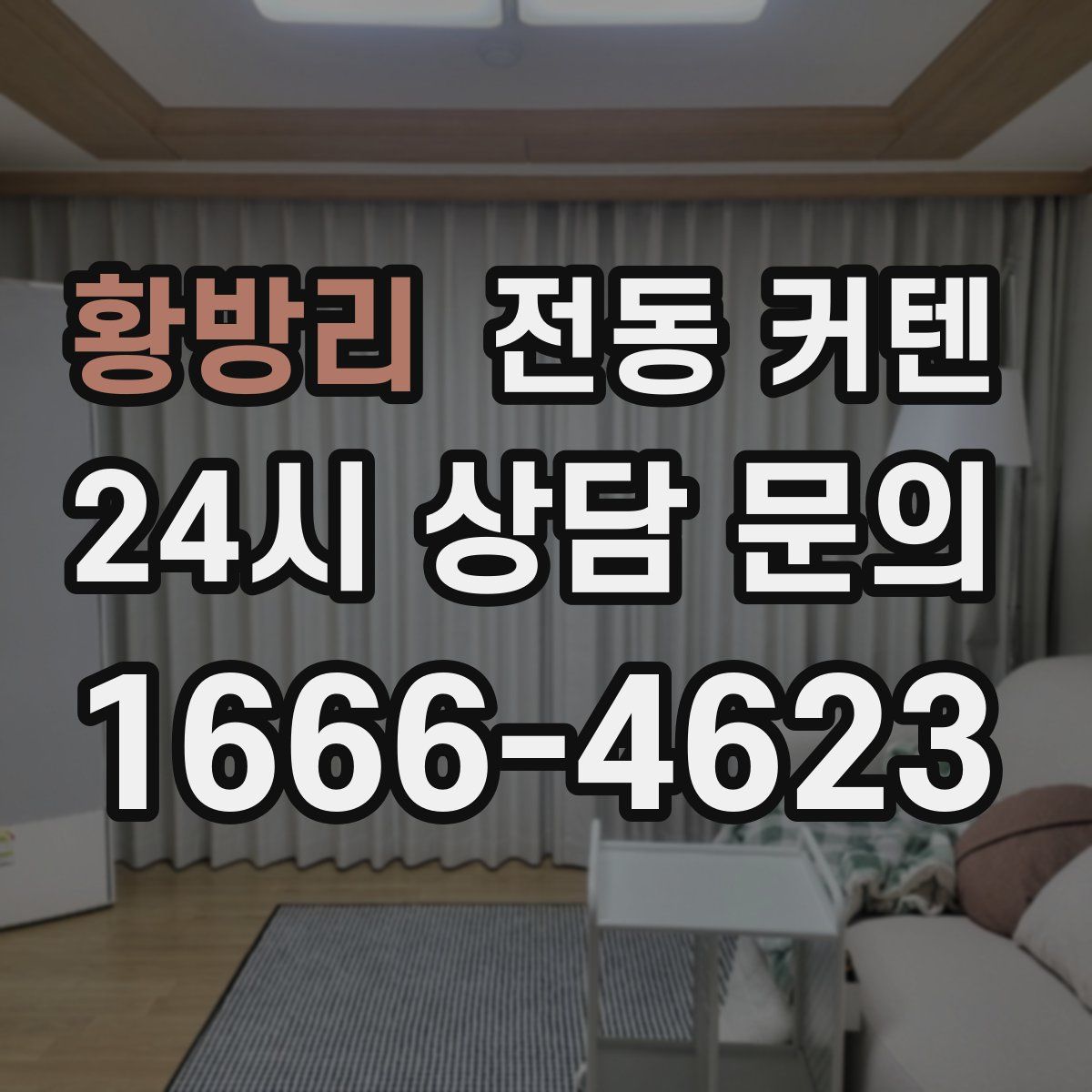 황방리 전동 커텐