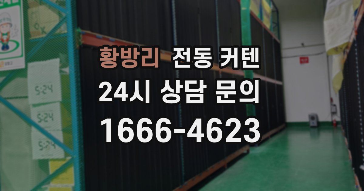 황방리 전동 커텐
