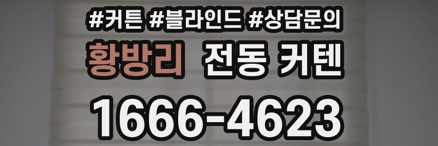 황방리 전동 커텐