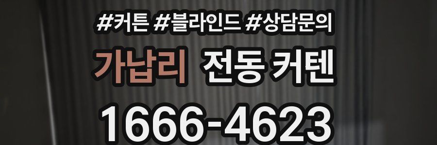 가납리 전동 커텐