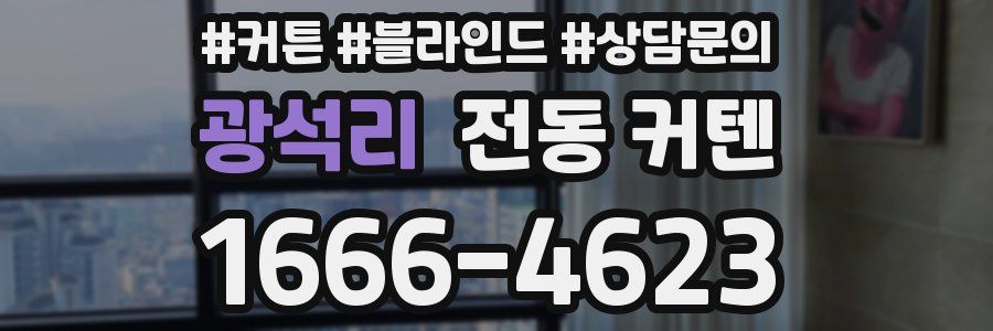 광석리 전동 커텐
