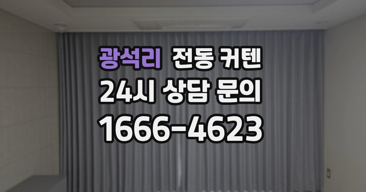 광석리 전동 커텐