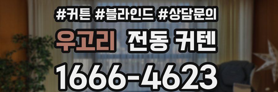 우고리 전동 커텐