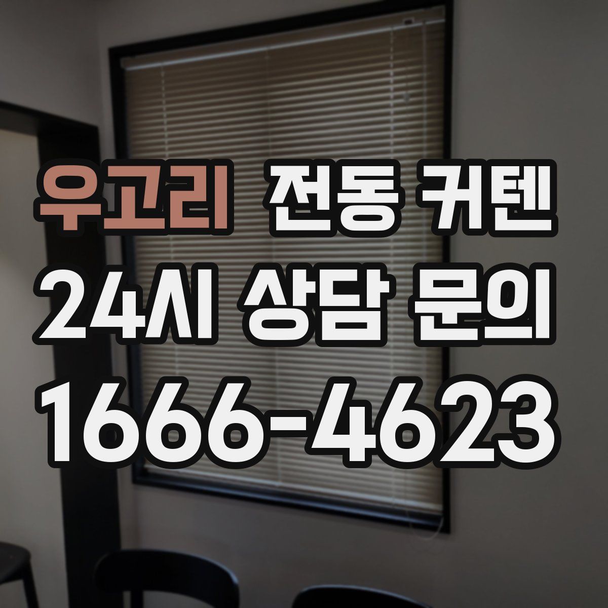 우고리 전동 커텐