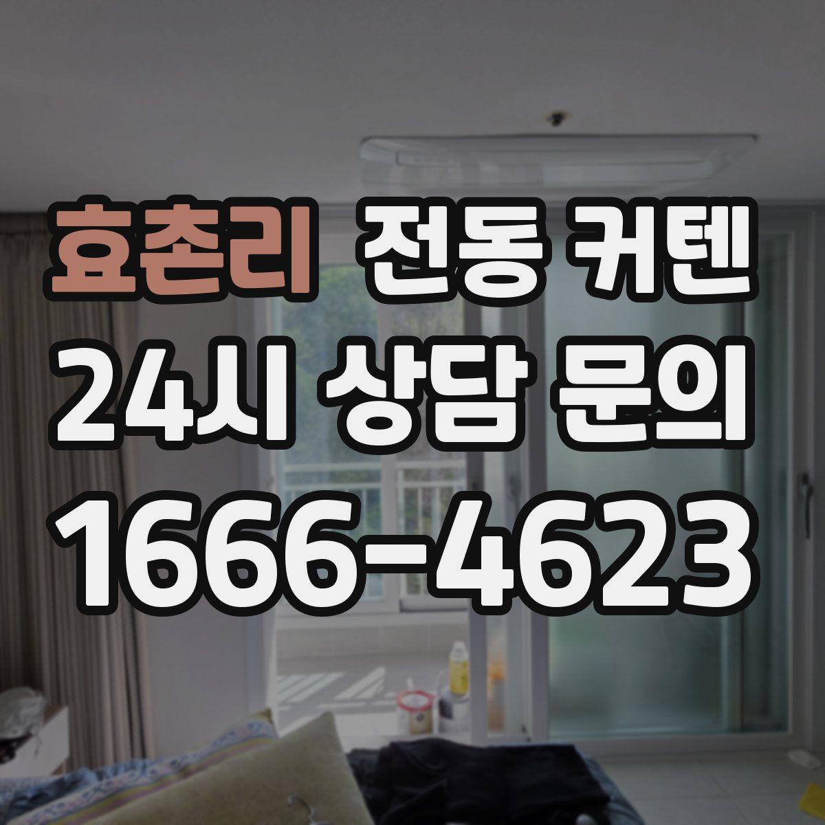 효촌리 전동 커텐