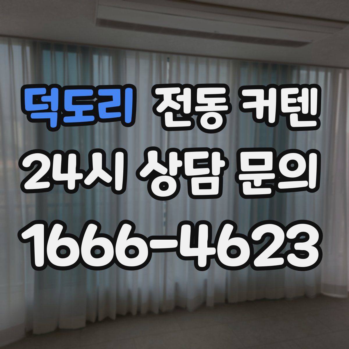 덕도리 전동 커텐