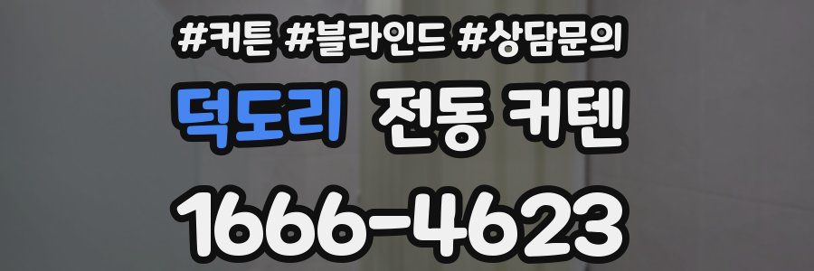 덕도리 전동 커텐
