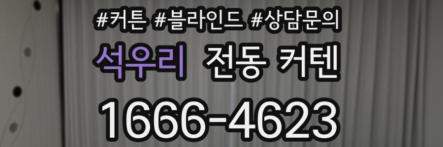 석우리 전동 커텐